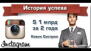 Кевин Систром. Создатель инстаграма.