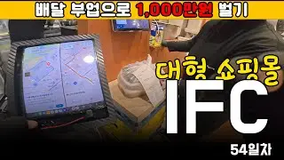 천만원 프로젝트 54일차 #IFC몰 #54일차