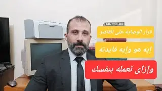 إزاى تعمل قرار الوصاية على القاصر بنفسك