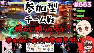 スト6　縦Ver　参加型チーム戦 　初見さんは必ず概要欄みてね！