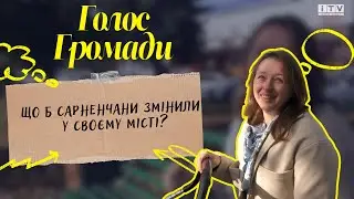 Що б сарненчани хотіли змінити у своєму місті? - 