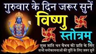 गुरुवार वंदना||विष्णु स्तोत्र। Vishnu stotram। सुख शांति हेतु