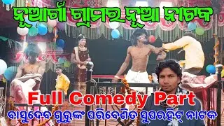 Nuagaom new natak/ବାସୁଦେବ ଗୁରୁଙ୍କ ପରିବେଶିତ ନୂଆ ନାଟକ #karaputianatak #basudevgurunatak 