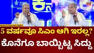 CM Siddaramaiah | 5 ವರ್ಷವೂ ಸಿಎಂ ಆಗಿರೋ ಬಗ್ಗೆ ಸಿಎಂ ಮಹತ್ವದ ಹೇಳಿಕೆ | N18V