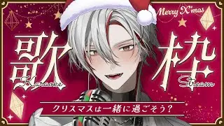 【歌回】今年的聖誕節就和我一起過吧！【与一 / yoichi】