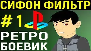 СИФОН ФИЛЬТР 1 ПС 1 #1 - Syphon Filter PS1 Longplay Playstation - Прохождение Плейстейшен 1