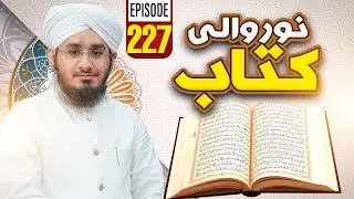 Noor Wali Kitab Episode 227 | Noor-e-Quran | Kids Madani Channel