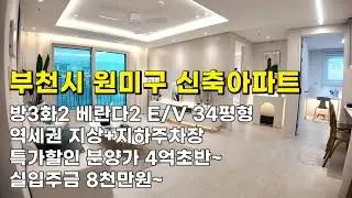 부천시 역곡동 신축아파트 (25180) 34평형 특가할인 3룸아파트 #부천신축아파트#부천신축아파트매매 #부천역곡동신축아파트#부천역곡동신축아파트매매 #부천신축#부천아파트#부천신축빌라
