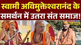 Magh Mela Row | Prayagraj News | Swami Avimukteshwaranand के समर्थन में उतरा संत समाज!Top News|