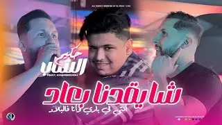 Cheb Hakim 2025 [ Cha Y9adena B3ad - أنتـي في باري وأنا فالبـلاد ] Avec Kharbichou (Live Solazur)