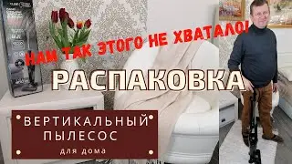 НАМ ЭТОГО НЕ ХВАТАЛО! РАСПАКОВКА! ВЕРТИКАЛЬНЫЙ ПЫЛЕСОС Endever SkyClean VC-286