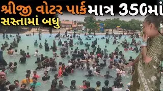 શ્રીજી વોટર પાર્ટ જાળીયા || Dhasa waterpark || Tulsi chauhan vlogs