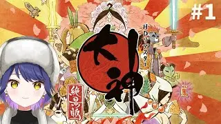 【ゲーム実況】大神 初見プレイ 続編がくるまでに遊ぶぞ🐕　※ネタバレ注意【やたる】