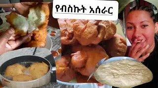 ጣፋጭየብስኩት አሰራር#Ethiopia#ashruka #fanisamri #sifuebs#ethiopianmovie #abelbirhanu#donkey #meklit#mekdes