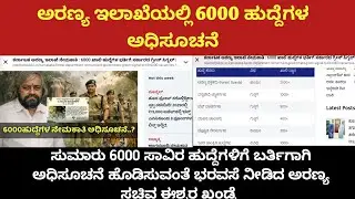 🚨🌿 ಕರ್ನಾಟಕದಲ್ಲಿ ಉದ್ಯೋಗ ಮಳೆ! 6000 ಅರಣ್ಯ ಇಲಾಖೆ ಹುದ್ದೆಗಳ ಘೋಷಣೆ || RFO,DRO,BFO, watcher ಹುದ್ದೆಗಳು ಇವೆ.⚡