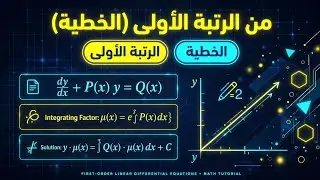 رياضيات المعادلات التفاضلية من الرتبه الأولى (الخطيه) 