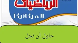 حاول ان تحل القوي المتوازيه( استاتيكا) كتاب المدرسه للصف الثالث الثانوي