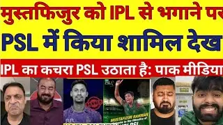 Pak Media Crying 😭 On PSL Picks Mustafizur After IPL Exit|&ldquo;IPL Ka Kachra PSL Me Aata Hai