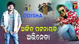 BreakFast Odisha With Ankit Pattnaik | Actor | PrameyaNews7