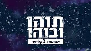 אופאצ'ו X קליפר - תוהו ובוהו // Opacho X Clipper - Toho VaVohoo