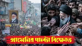 খামেনিকে রক্ষায় রাজপথে লাখো মানুষ, ট্রাম্প টার্গেটে #khamenei #Trump #IranProtest