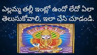 ఎల్లమ్మ తల్లీ ఇంట్లో ఉందో లేదో ఏలా తెలుసుకోవాలి.||@jaisriramofficial456 