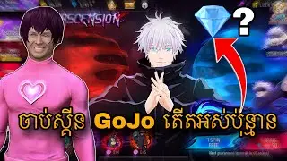 ចាប់ស្គីន GoJo ប្ដីកញ្ញាភីងៗ