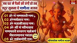 ज़िन्दगी बदल देंगे गणेश जी के यह भजन | Nonstop Ganesh Bhajan 2026 | Latest Gnaesh Songs 2026