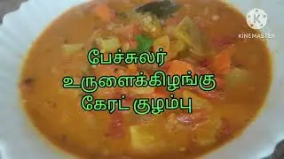 How to make potato carrot kulambu for bachalar#potato carrot kulambu recipe#cooking