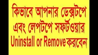 How To Uninstall or Remove Any Software Bangla Tutorial