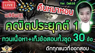 Live คืนหมาหอน คณิตประยุกต์ 1 ทวนเนื้อหา+เก็งข้อสอบ 30 ข้อ  ครบทุกบท!! Dek68