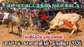 கோவிந்த ரெட்டிபாளையம் மாபெரும்🥵 பாய்ச்சல் காளைவிடும் திருவிழா 2026💥Part- 2#vmtvlog 