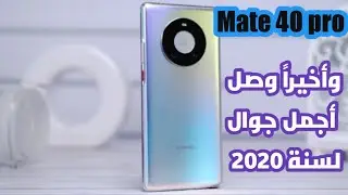 مواصفات وحش الجمال من هواوي Mate 40 pro