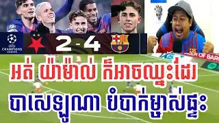 បាសេឡូណា VS ស្លាវៀ ប្រាហា | គ្មានយ៉ាម៉ាល់ ក៏អាចឈ្នះដែរពី​ ក្រុមក្រីក្រ បាសេឡូណា !!