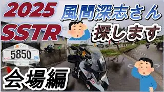 SSTR 2025(ゴール後 会場編)風間深志さんを探します(^^)/