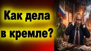 Как дела в кремле?