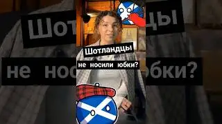 Эпичный киноляп про шотландцев в юбках