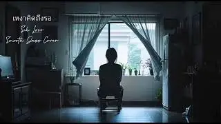 เหงาคิดถึงรอ : Sek Loso (Smooth Jazz Cover Version)