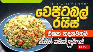 වෙජිටබල් රයිස් එකක් හදනවනම් මෙන්න තවත් ක්‍රමයක්