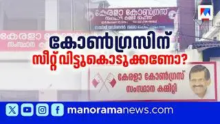സീറ്റ് വിഭജനത്തിൽ നിർണായകം: കേരള കോൺഗ്രസ് ഉന്നതാധികാര സമിതി യോഗം ഇന്ന് | UDF | Kerala Congress