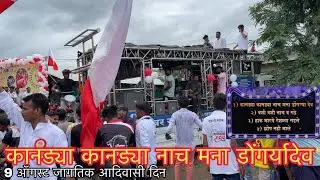 #कानड्या_कानड्या_नाचर_मना_डोंगर्यादेव/ #✨Kandya_Kandya_Nacharr🎷जागतिक आदिवासी दिन🇮🇩स्वरसंगीत#band