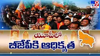 UP Election 2022 Results : యూపీలో బీజేపీకి ఆధిక్యత Uttar Pradesh Assembly Polls - TV9