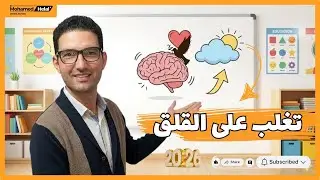 كيف تتغلب على القلق والتوتر وتستعيد هدوءك النفسي👌من سلسلة 