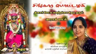 கேட்டாலே மெய்சிளிர்க்கும் வாராகி பாடல் சிங்கார பொட்டழகி