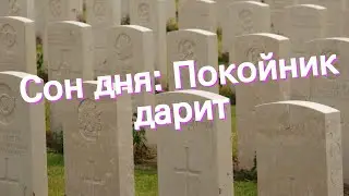 Сон дня: К чему снится Покойник дарит?