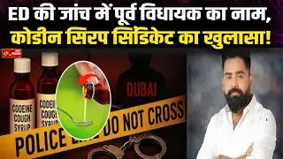 Codeine Syrup Scam: ED के रडार पर पूर्व विधायक | 100 करोड़ की मनी लॉन्ड्रिंग || Jan Express