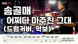 송골매 - 어쩌다 마주친 그대 [원곡버젼] Lv.3 I 드럼영상 I 드럼악보