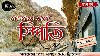 Spiti Valley solo Tour Guide in Bengali at 8000/- | Rackham | Chitkul |Spiti Valley Trip | Kinnaur