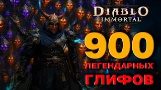900 ЛЕГЕНДАРНЫХ ГЛИФОВ в Diablo Immortal — ЭПИЧНОЕ ОТКРЫТИЕ!