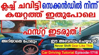 ക്ലച്ച് ചവിട്ടി സെക്കൻഡിൽ നിന്ന് കയറ്റത്ത്  ഇതുപോലെ ഫസ്റ്റ് ഇടരുത്||Don't shift first gear like This